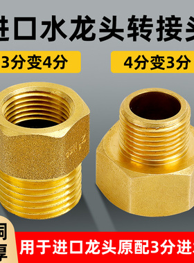 全铜4分转3分内外丝接头欧标水龙头转接头DN15角阀2.5分水管直接
