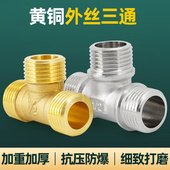 全铜加厚三外丝三通等径直接自来水水管接头配件4分6分