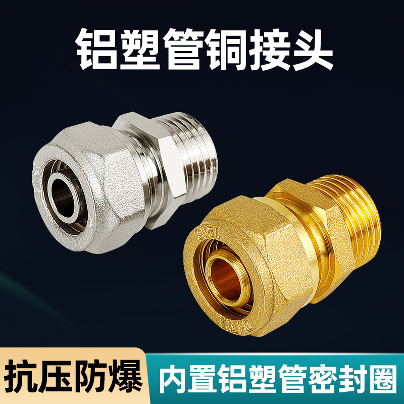 全铜加厚铝塑管外丝接头4分1216