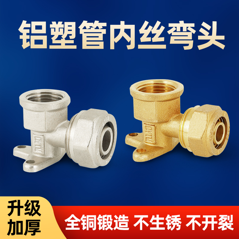 铝塑管90度直角内丝弯头