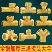 全铜三通接头内外丝一进二出自来水分水阀一分二4分6分