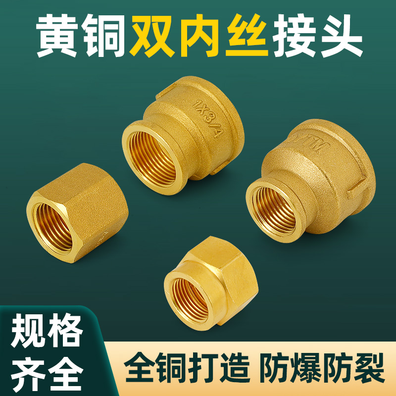 全铜加厚双内丝接头变径异径
