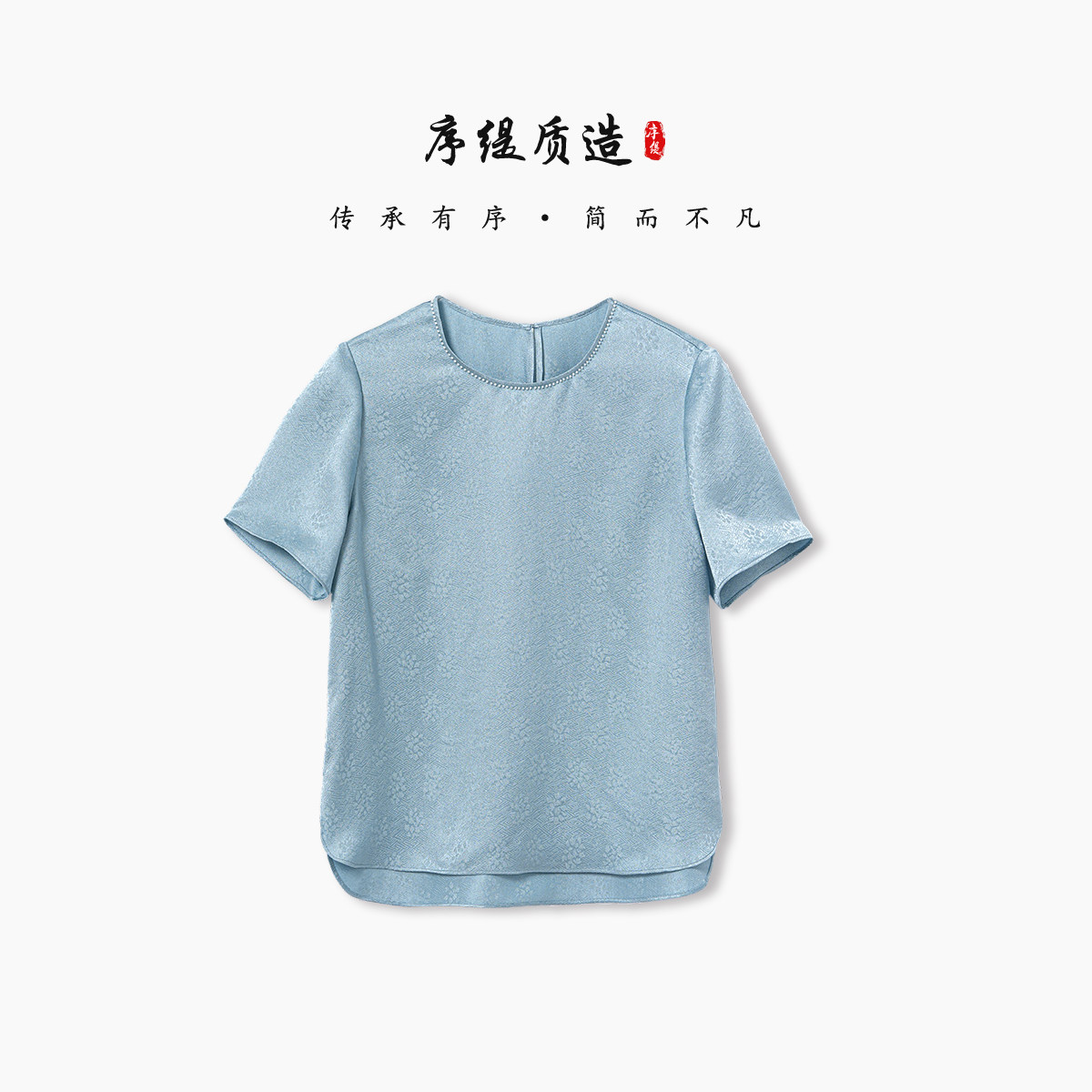 序缇质造100%桑蚕丝 短袖提花T恤女2026春夏新款上衣H260-28961