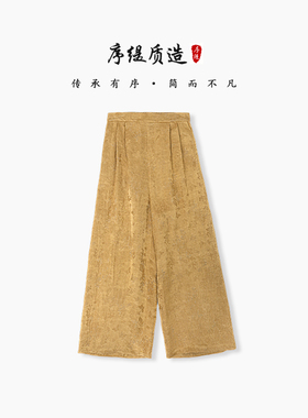 序缇质造『云逸』夏季新中式桑蚕丝阔腿裤女宽松长裤H127-11625