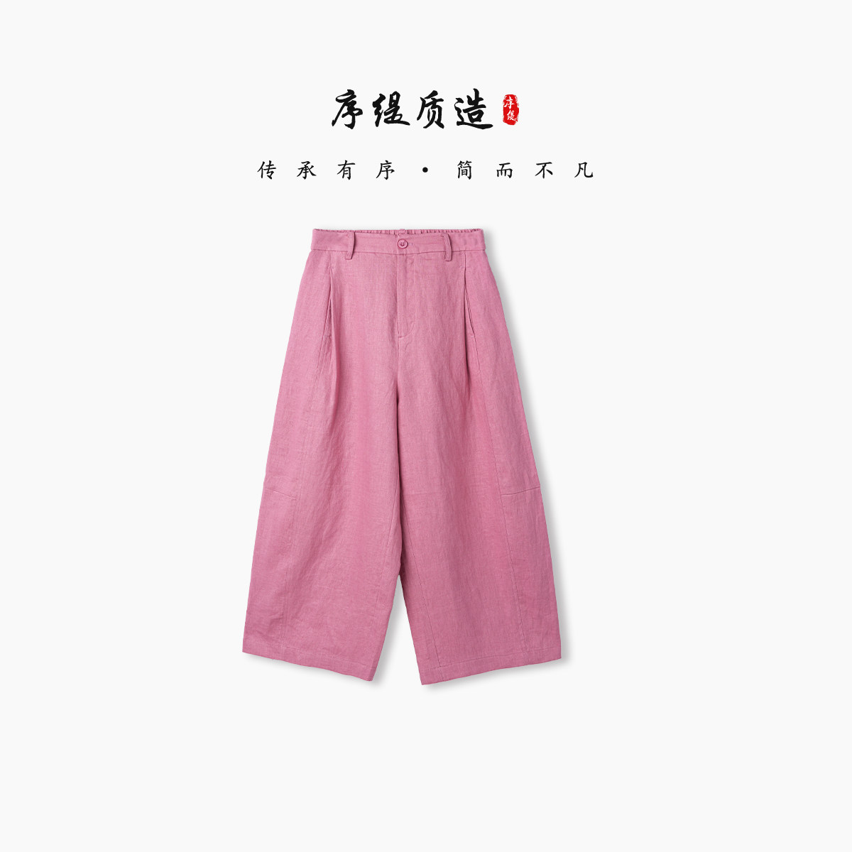 序缇质造新中式100%亚麻休闲阔腿裤女2026夏季新款裤子29991L