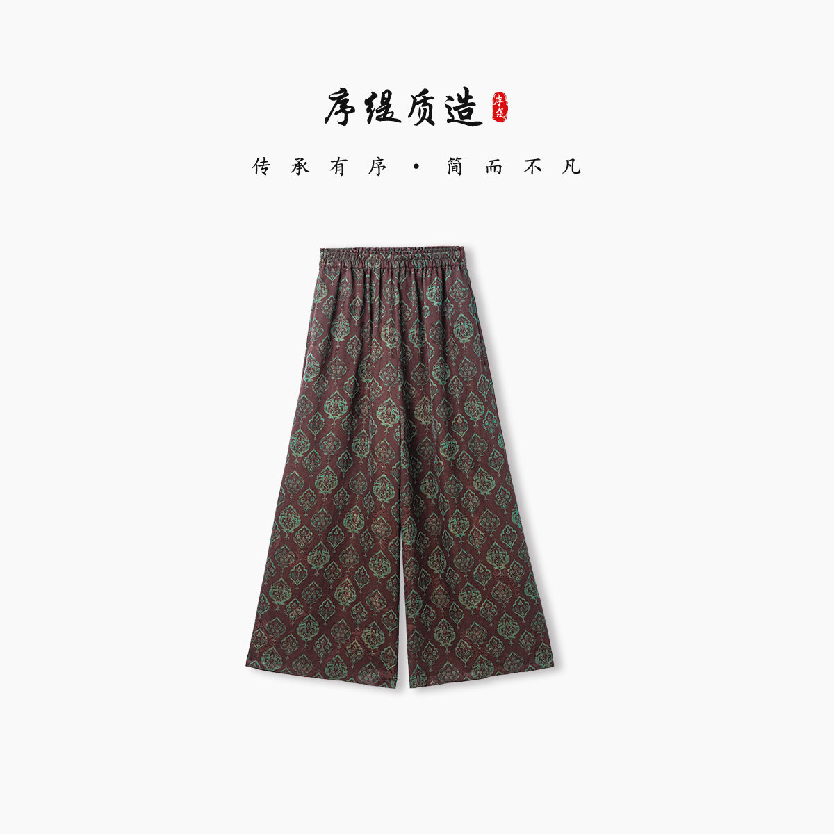 序缇质造『枫情晚』新中式香云纱100桑蚕丝阔腿裤女夏季29926L