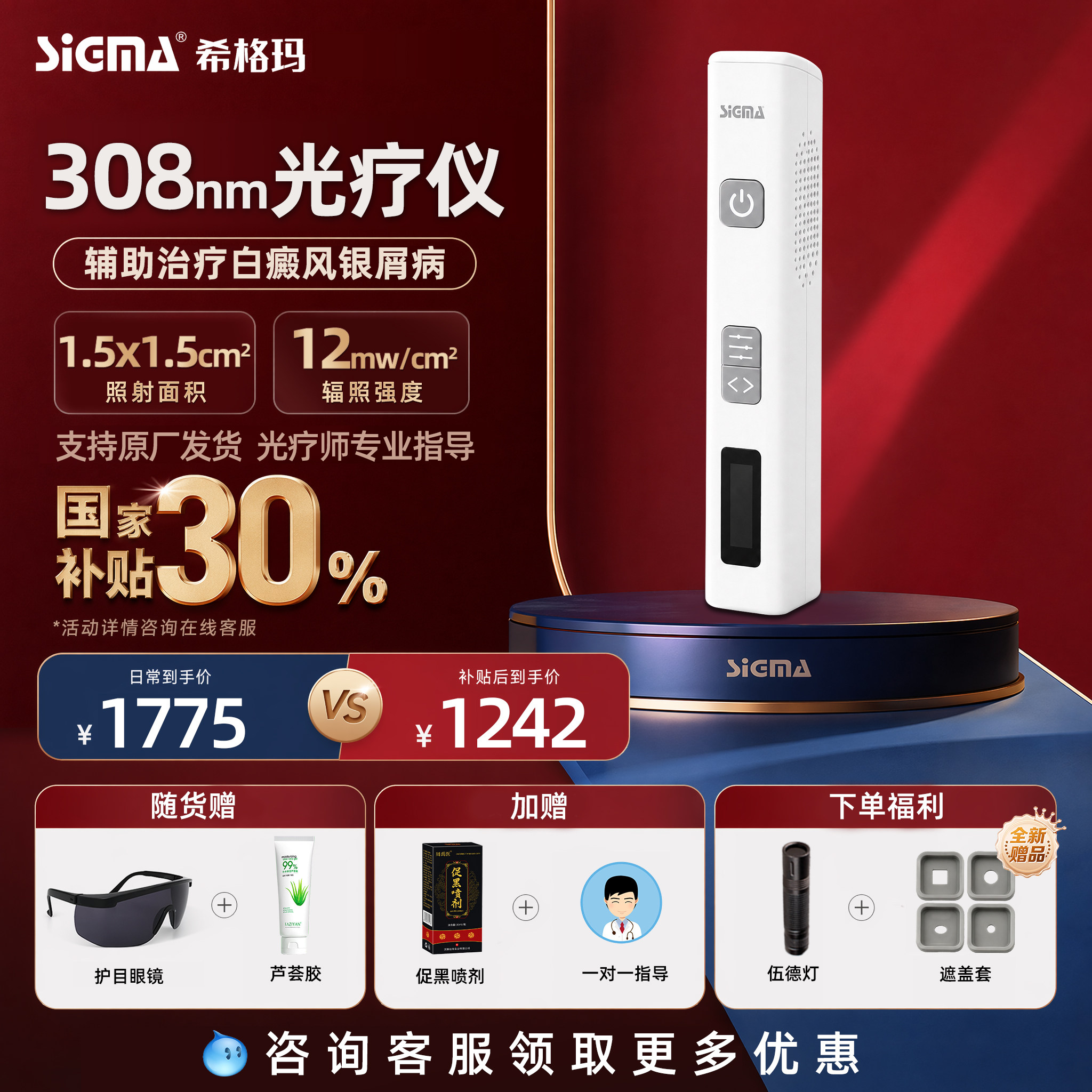 医用同款希格玛308白癜风光疗仪图片