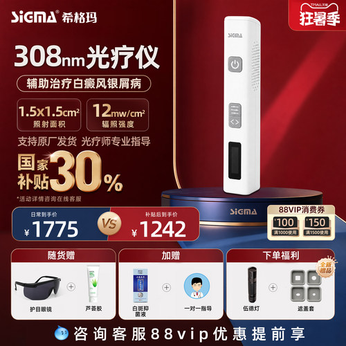 医用同款希格玛308白癜风光疗仪