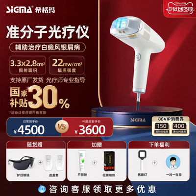 医用准分子希格玛308nm光疗仪