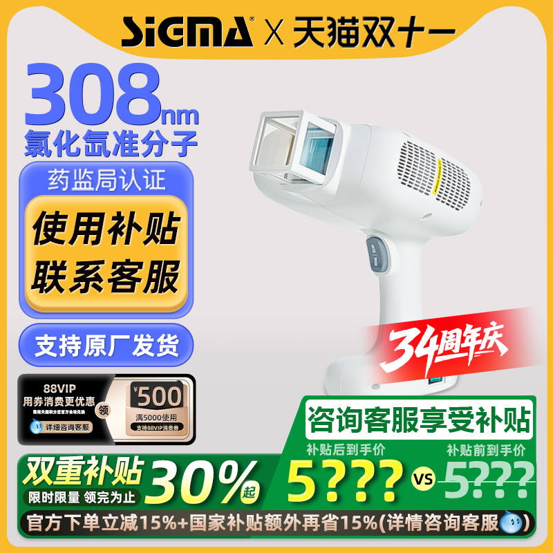 国补15%|希格玛308准分子光疗仪