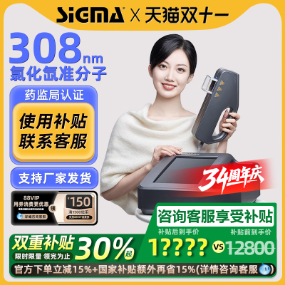 国补15%｜希格玛308准分子光疗仪