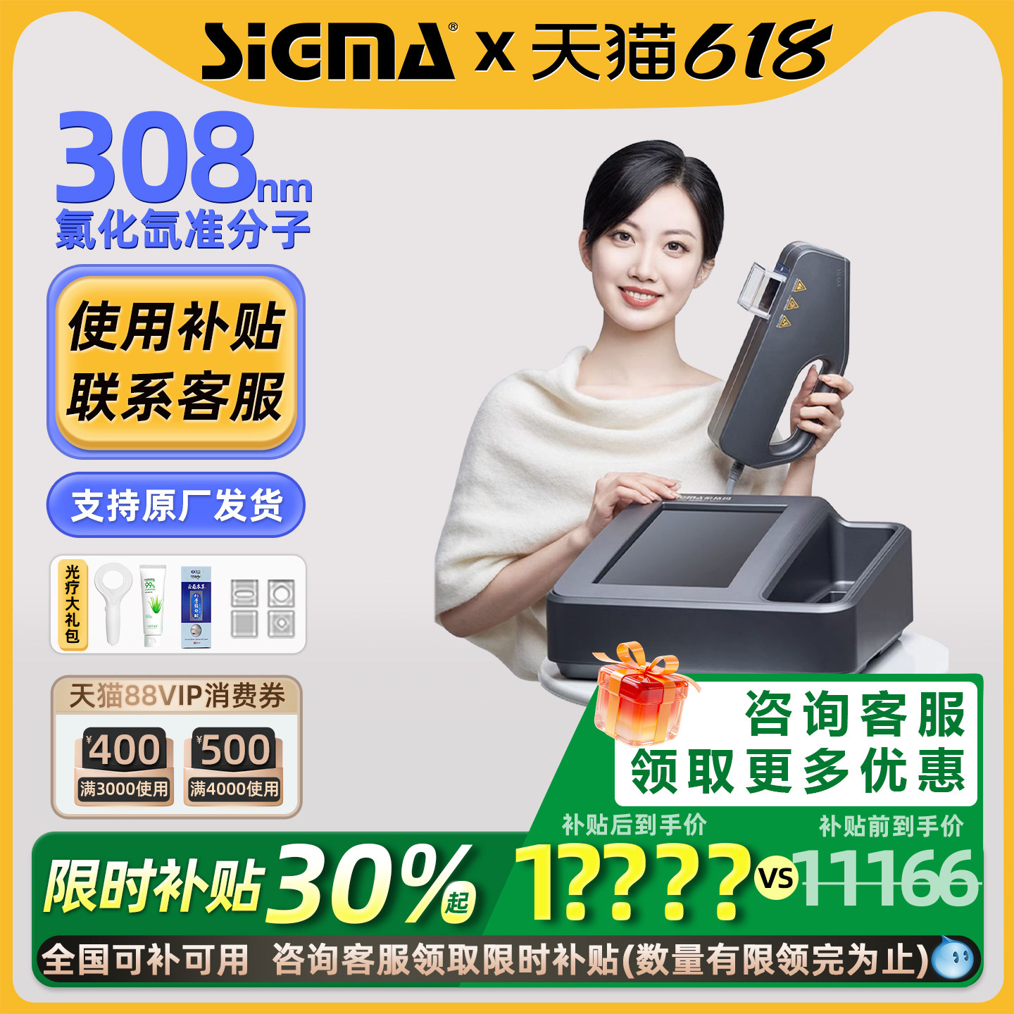 国补15%|希格玛308准分子光疗仪