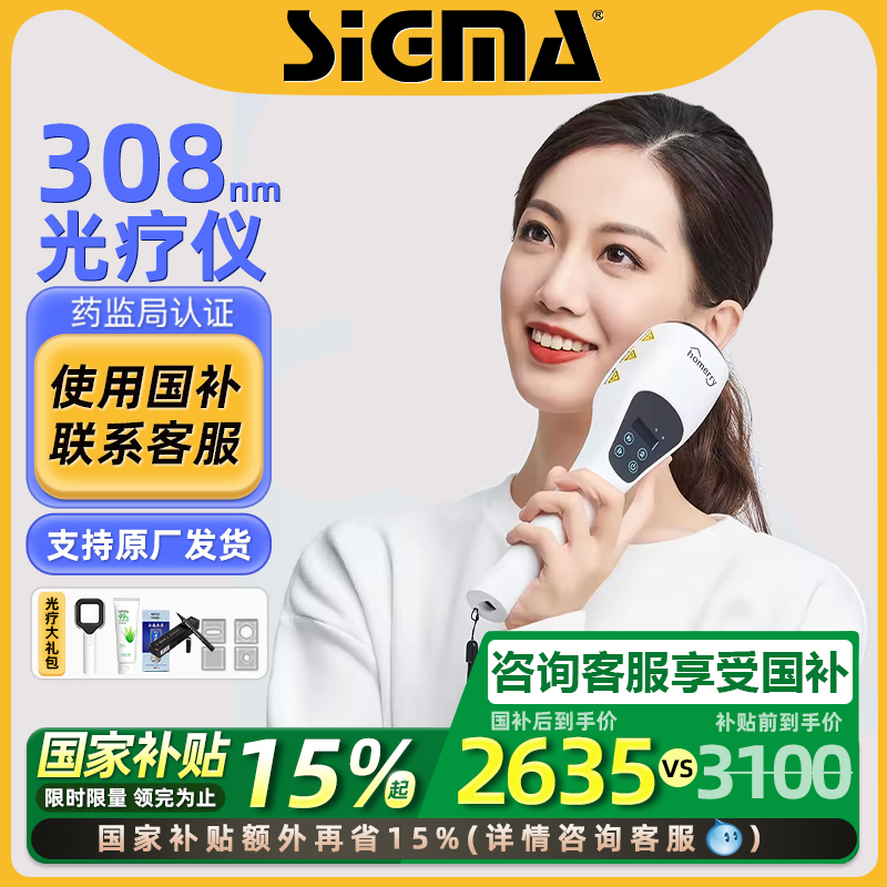 希格玛308白癜风光疗仪家用医用银屑病非准分子紫外线灯uvb西格玛