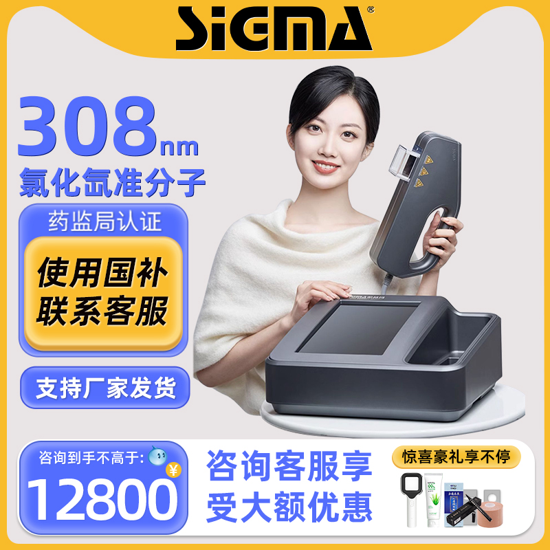 国补15%｜希格玛308准分子光疗仪