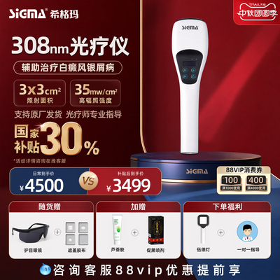 医用同款希格玛308白癜风光疗仪