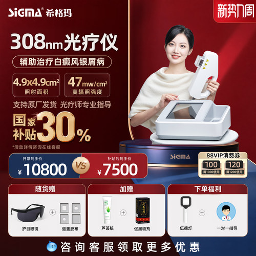 医用同款希格玛308光疗仪高强度