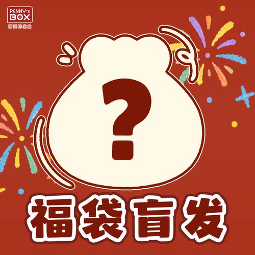潘妮的宝盒中秋国庆双节福袋呜咪衣橱8分bjd娃衣必出2套