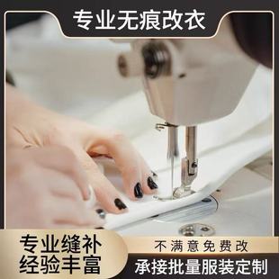 专业修改衣服裁缝店改衣长大小风衣羽绒服双面呢改尺寸牛仔裤皮衣