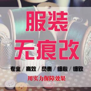 改衣服专业裁缝店大衣卫衣批量加工肩宽胸围大小衣袖长羽绒服改短