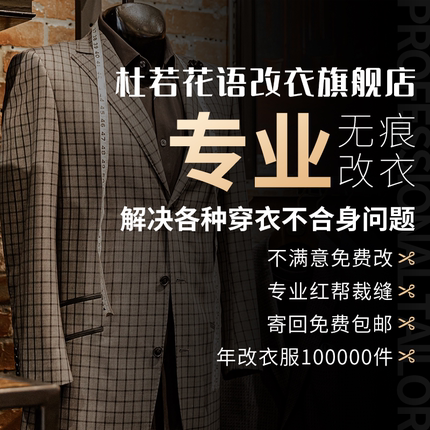 裁缝店专业改衣服同城旧衣改造改大小改长短改版型改大衣西服神器