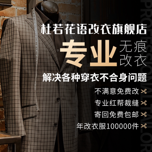裁缝店专业改衣服同城旧衣改造改大小改长短改版型改大衣西服神器