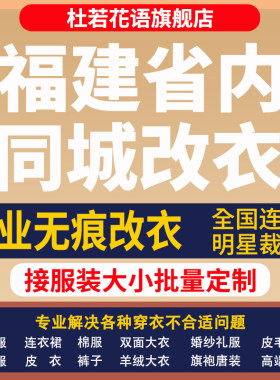 福建省改衣服专业裁缝店衬衣大衣卫衣批量做衣服肩宽胸围大小衣长