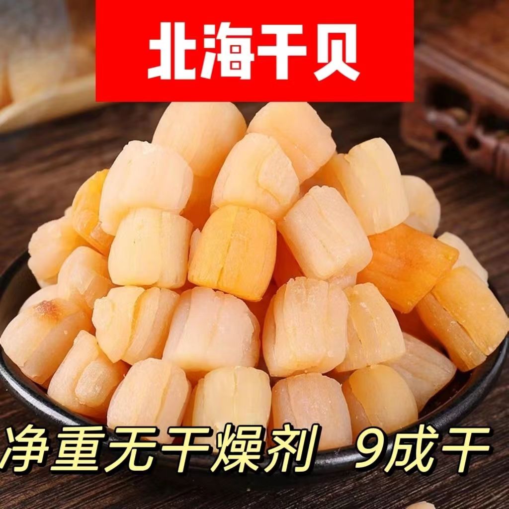 大干贝瑶柱 特级野生 颗颗饱满 手工选