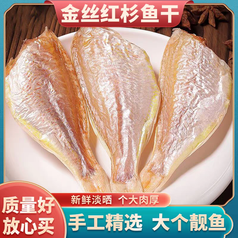 淡干红杉鱼干新晒风干咸鱼干货海鲜水产海鱼干金线鱼干金丝鱼干,水产肉类/新鲜蔬果/熟食,鱼干,淘宝优惠券,粉丝福利购,淘宝优惠卷
