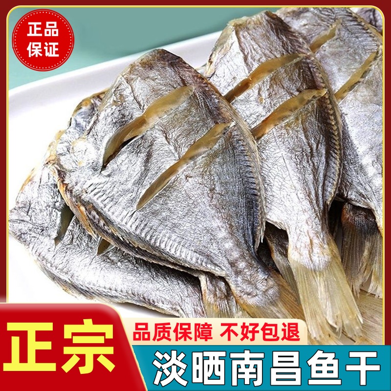 南昌鱼干500g新鲜淡晒南鲳鱼北海特产咸鱼海鱼去头去内脏海鲜干货
