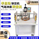 割动半自动器伺服分气动冲床分度盘机电机冲全自动铆钉转盘冲床压