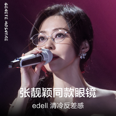 张靓颖同款高品质钛眼镜女edell
