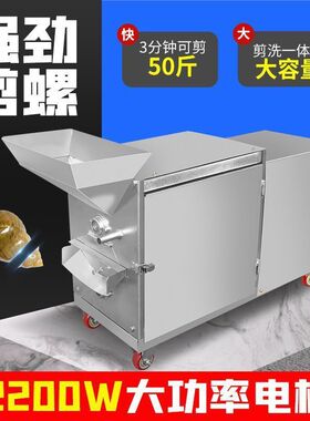 全自动田螺剪尾机商用石