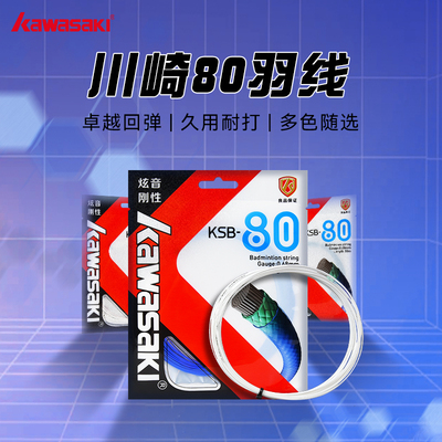 川崎羽毛球拍线耐打高弹