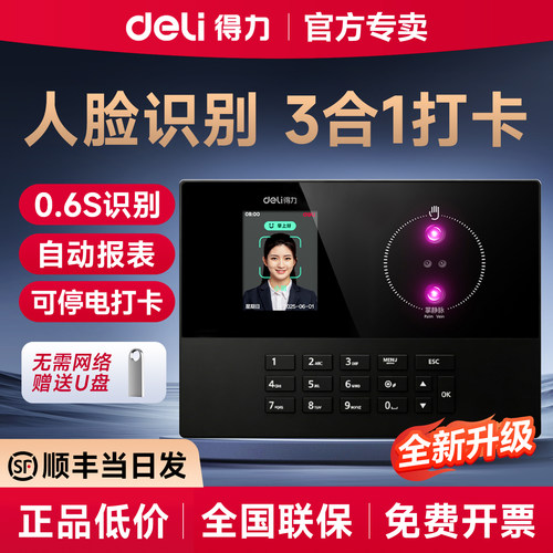 【全新升级】得力考勤机人脸识别