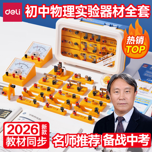 得力初中物理全套实验器材初二初三电磁学试验箱七八九年级人教版物理实验材料包电学光学声学科学实验套装