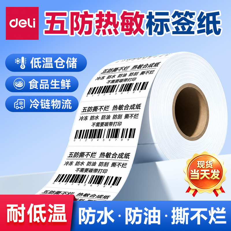 得力五防热敏标签纸耐低温撕不烂图片