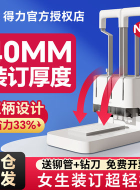 得力财务凭证装订机40mm档案打孔机办公文件档案票据会计装订机热熔铆管手动小型简易装订机3876A官方旗舰店