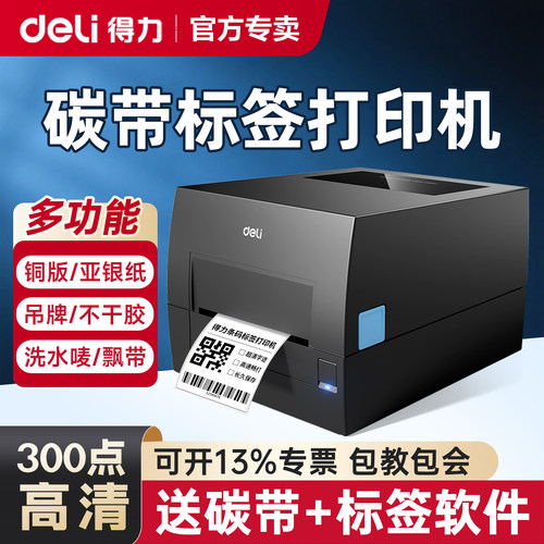 得力碳带标签打印机铜版亚银标签纸不干胶条码专用热转印打印机洗水麦价签箱唛贴纸多功能300dpi超高清