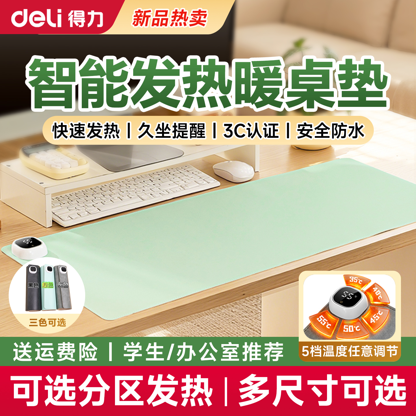 【11月新品】得力新款发热暖桌垫