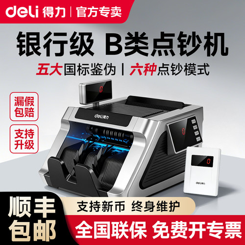 【2026新款 银行级别】得力B类验钞机办公商用收银便携式人民币捆扎一体数钱机外币美元智能点钞机银行专用