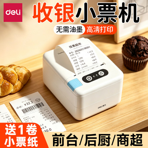 得力收银小票打印机热敏票据打印