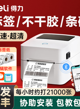 得力热敏标签打印机不干胶条码热敏纸打印机720W蓝牙小型商用快递单合格证食品价签日期吊牌贴纸多功能打标机