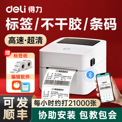 得力热敏标签打印机丨高速丨超清