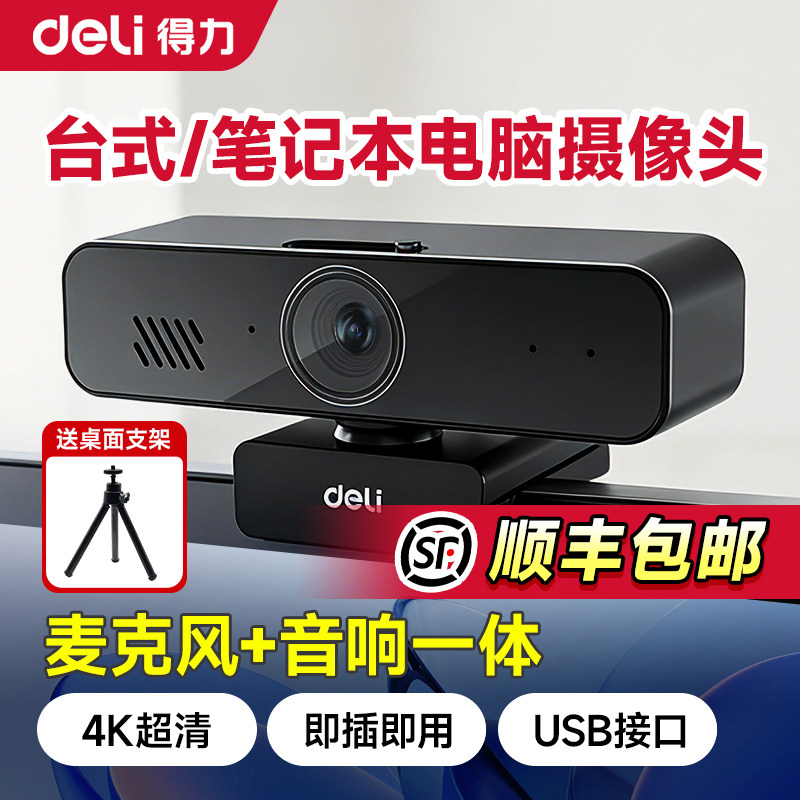 得力电脑摄像头带麦克风音响一体视频会议网课笔记本USB台式电脑外置摄像头4K超清