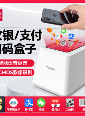 得力收付款扫码一体机14971扫码盒子超市收银扫描条码支付宝微信手机支付盒子药店扫码小白盒云闪付收钱款机
