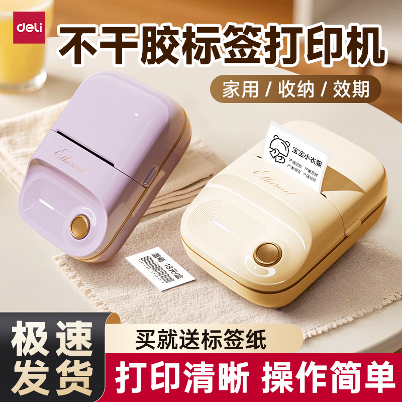得力Q20家用多功能标签机