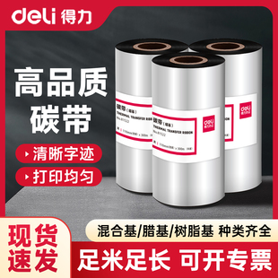 纸亚银纸打印增强蜡基碳带热转印专用 得力蜡基碳带树脂基碳带适合铜版