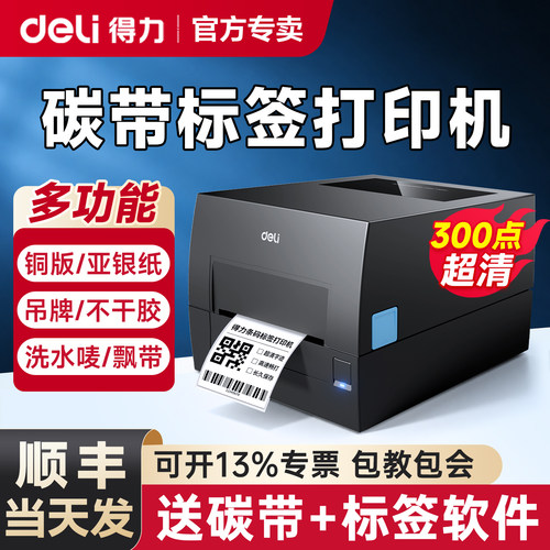 得力碳带标签打印机铜版亚银标签纸不干胶条码专用GE500热转印打印机GE550洗水麦价签箱唛贴纸多功能300dpi