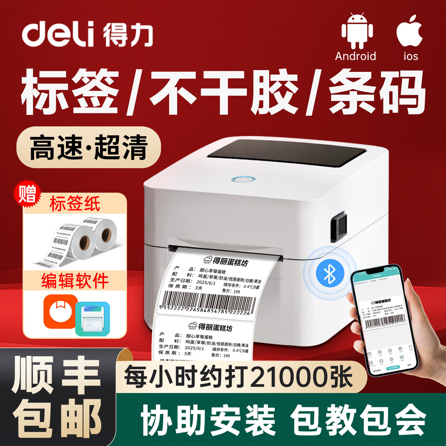 得力热敏标签打印机不干胶条码热敏纸打印机720W蓝牙小型商用快递单合格证食品价签日期吊牌贴纸多功能打标机