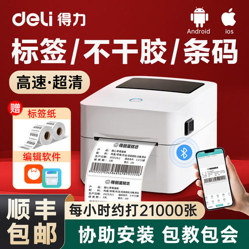 【顺丰当天发】得力热敏标签打印机不干胶条码热敏纸打印商用快递单合格证食品价签日期吊牌贴纸多功能打标机